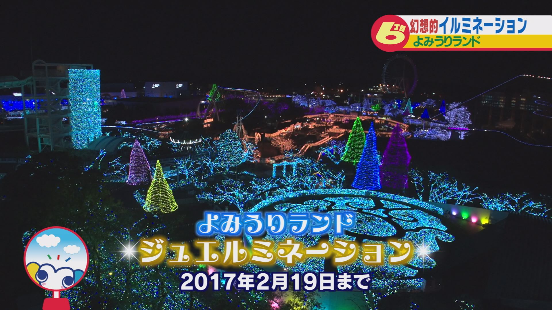 ゆうちゃんの日帰りバスツアー 23 イルミネーション 中華街本格コースディナー ウッティタウン6丁目 utyテレビ山梨 ゆうちゃんの日帰りバスツアー 23 イルミネーション 中華街本格コースディナー ウッティタウン6丁目 utyテレビ山梨
