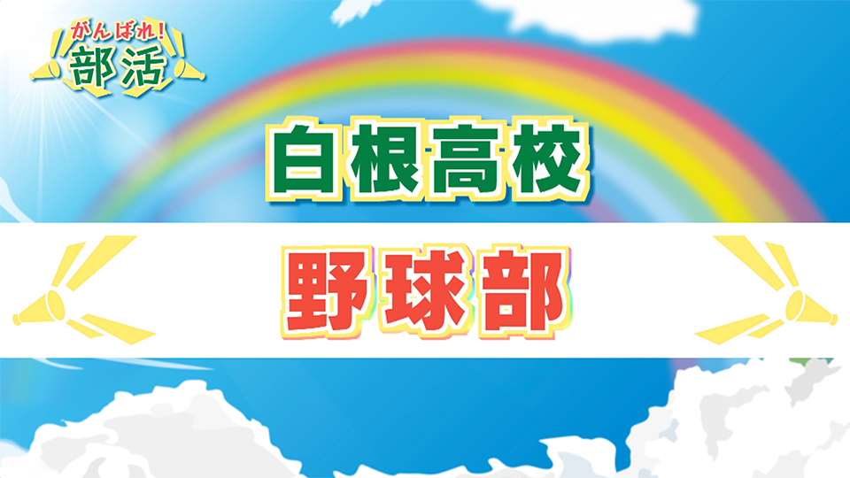 『がんばれ！部活』  白根高校野球部