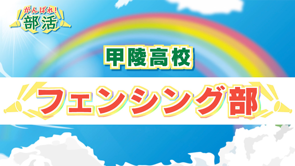 『がんばれ！部活』 甲陵高校　フェンシング部