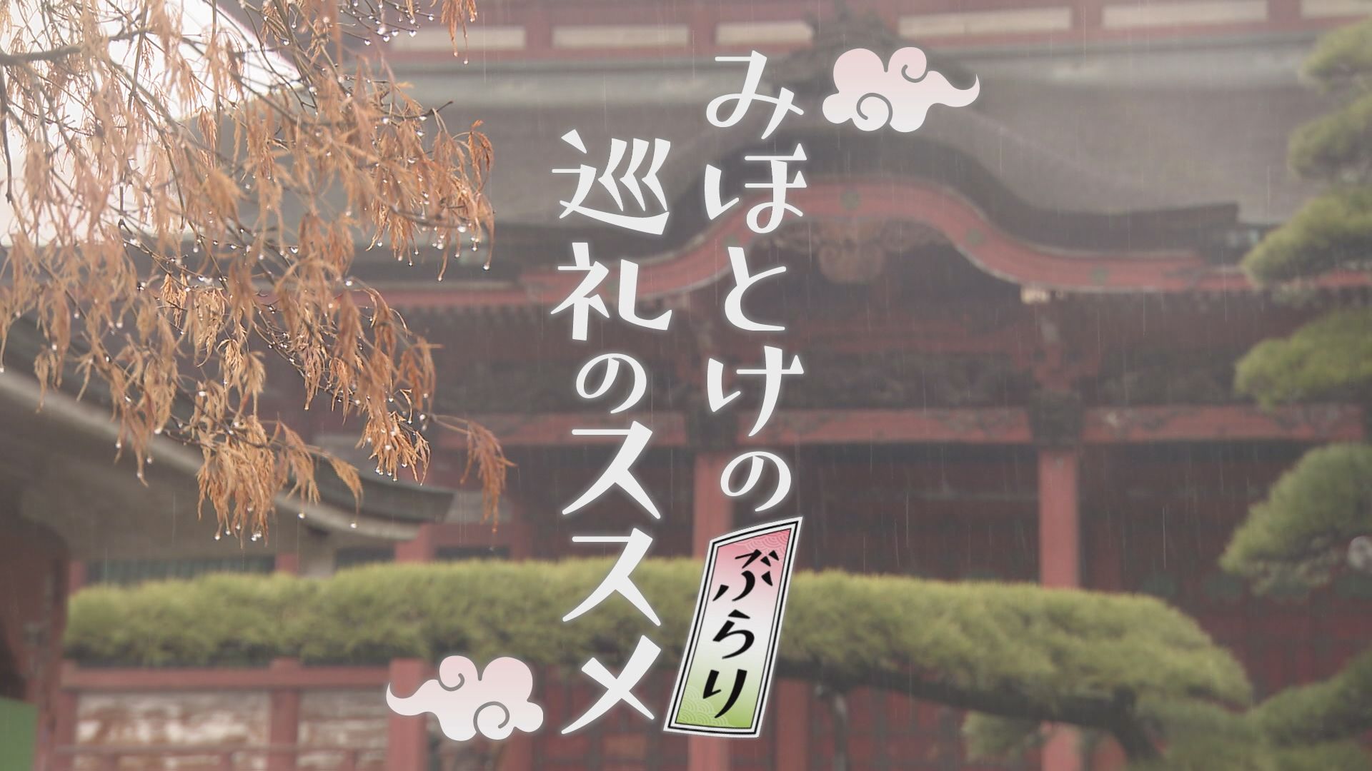 みほとけのぶらり巡礼のススメ