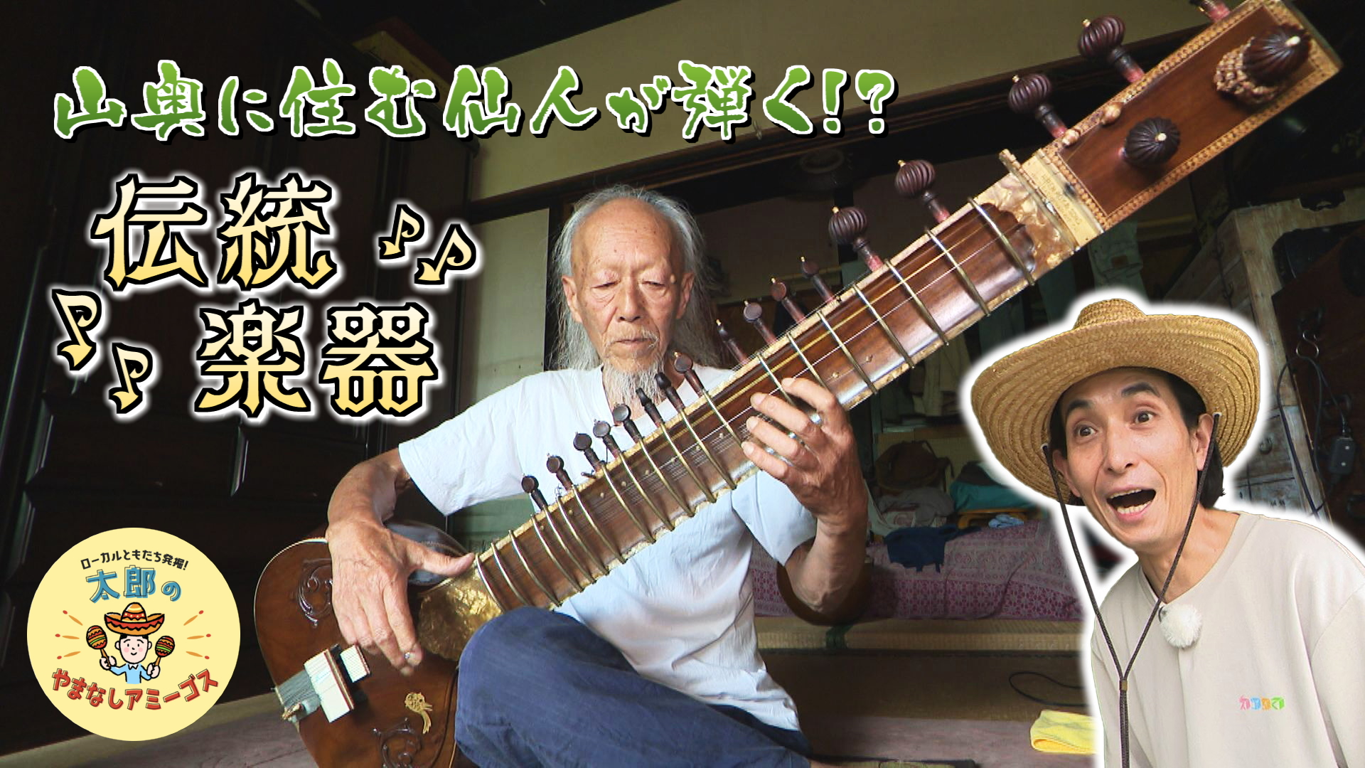 太郎のやまなしアミーゴス #86 シタール奏者 伊藤公朗さん＆華麗屋