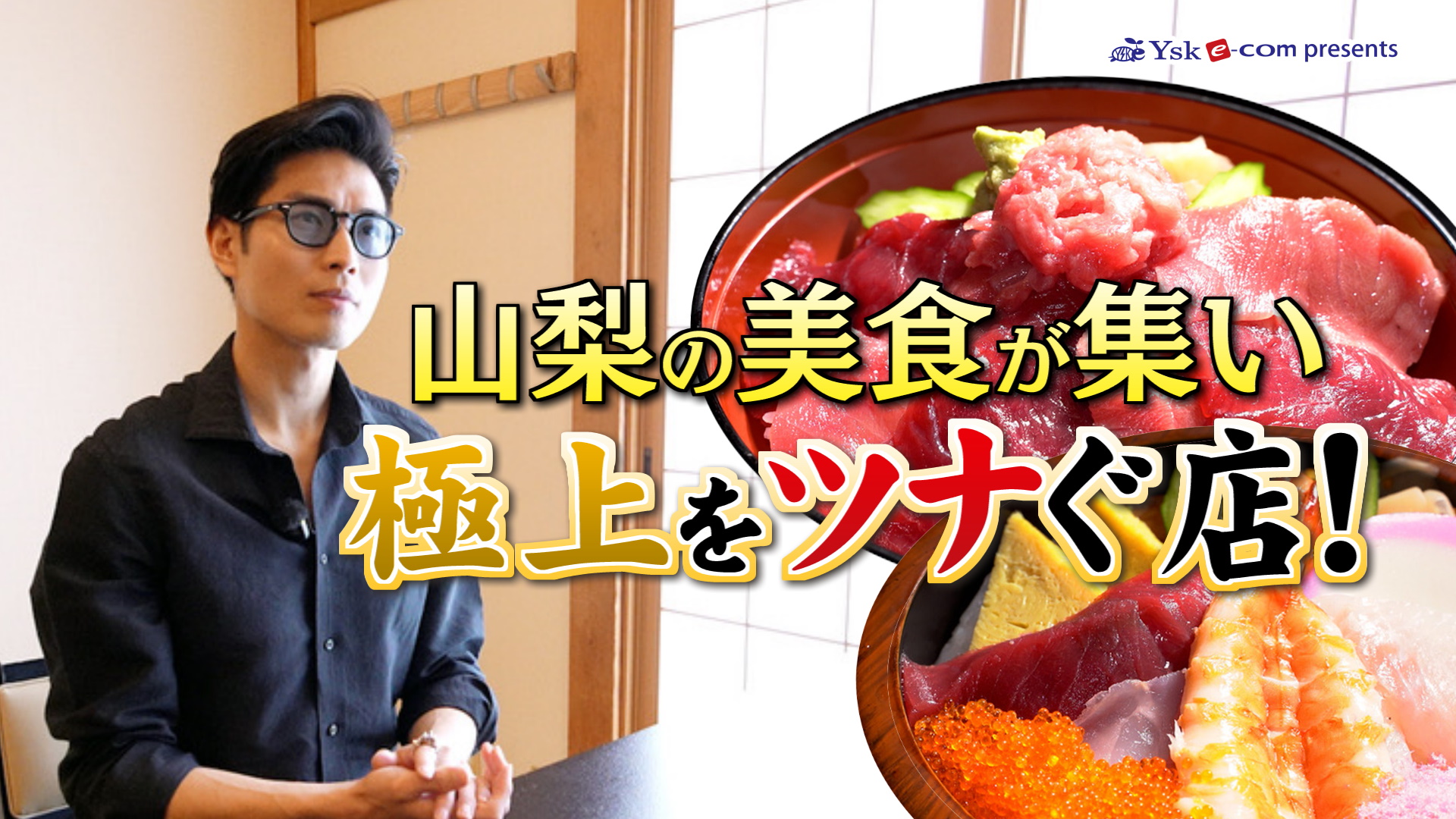 やまなしグルメコレクション【寿司・和食 おかめ】