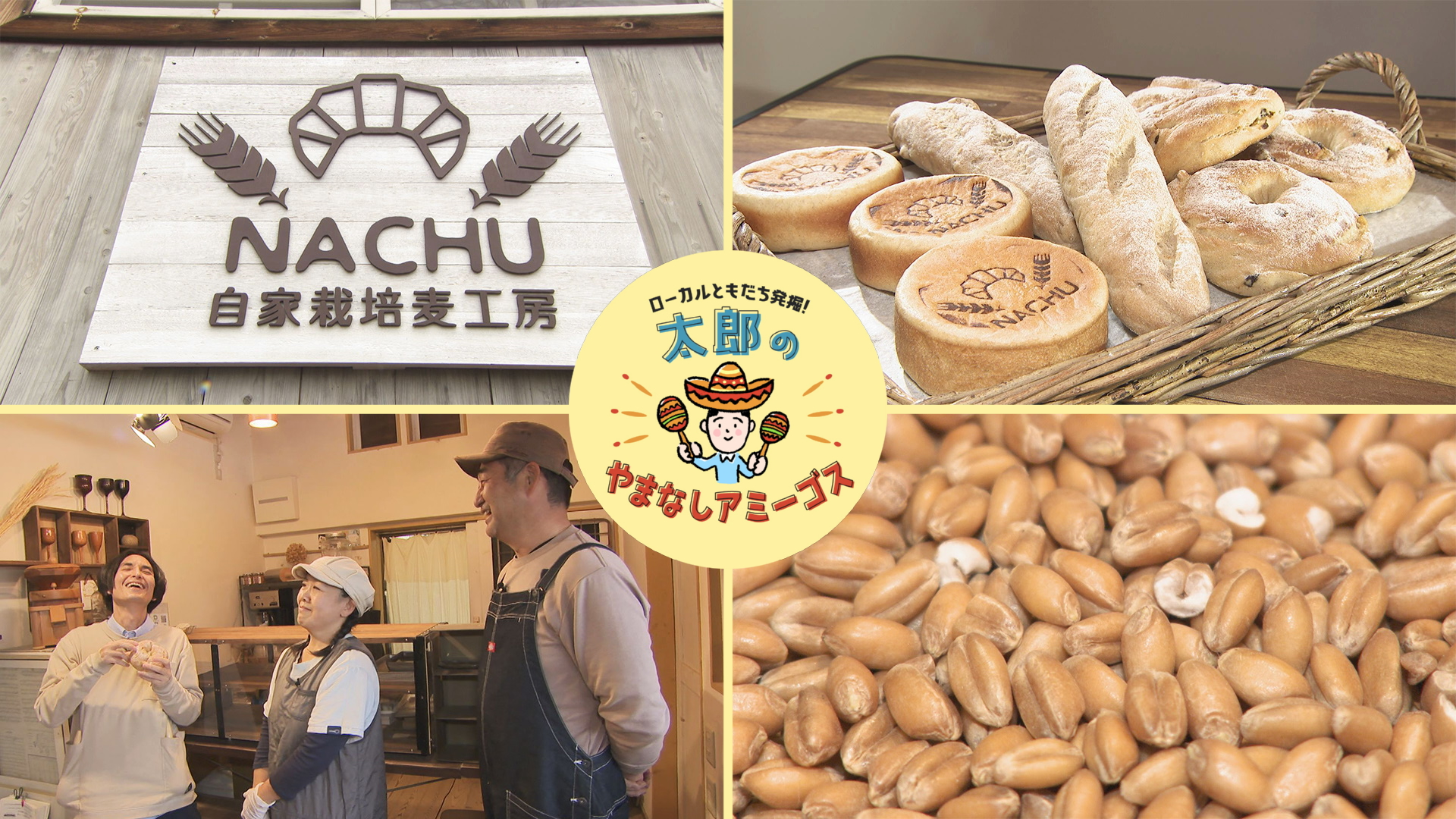 太郎のやまなしアミーゴス ＃35 自家栽培麦工房 ナチュ