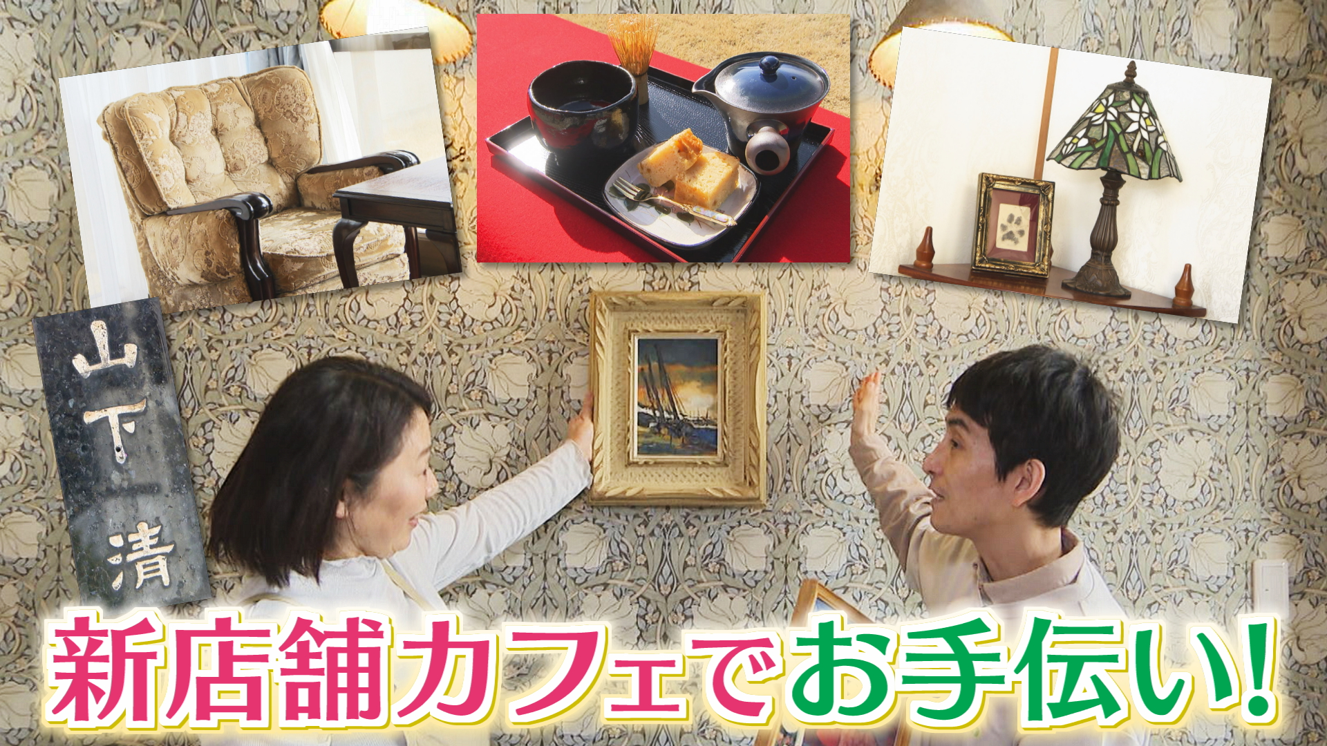 太郎のやまなしアミーゴス #110 宿カフェ杏＆華宴