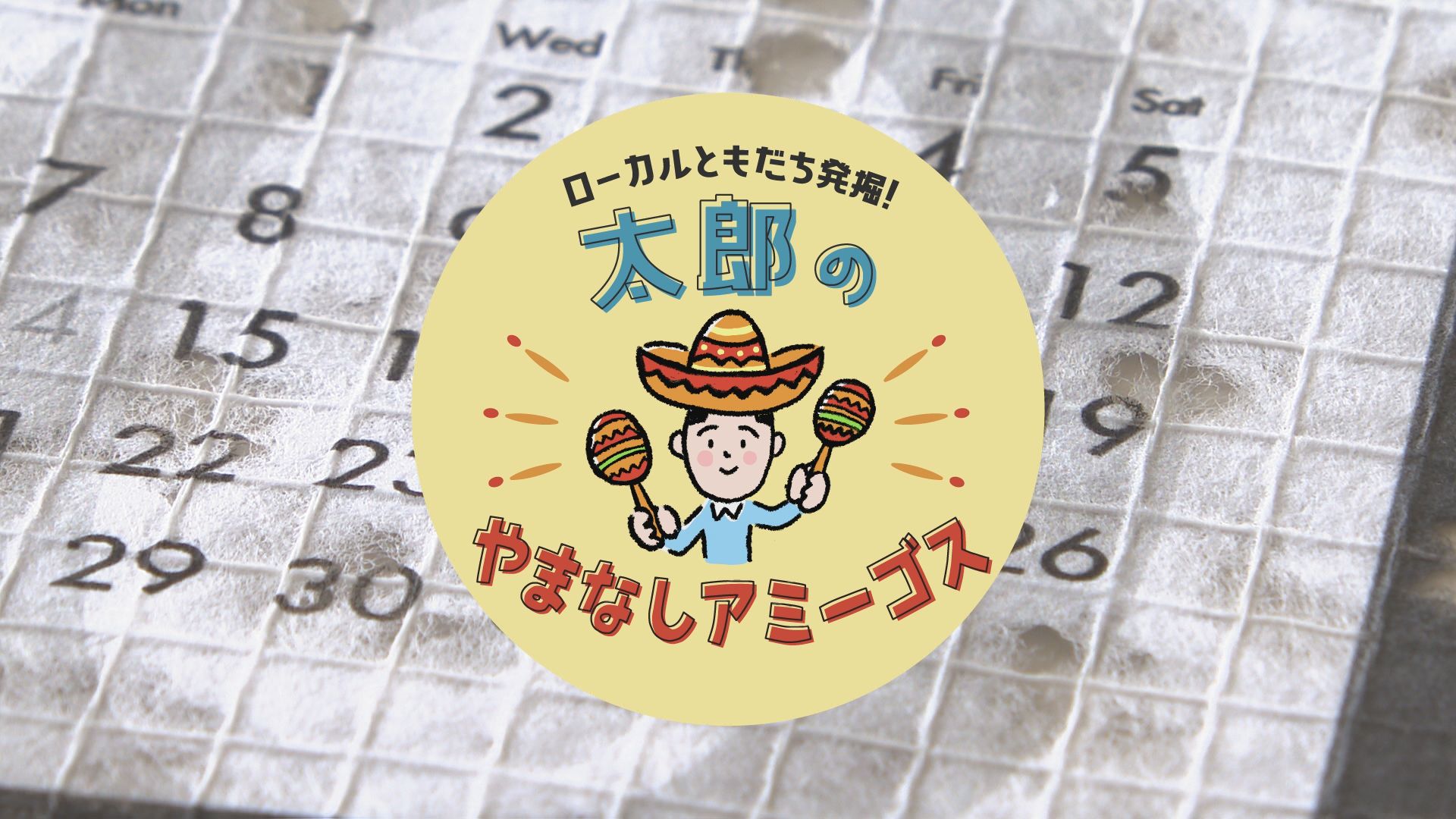 太郎のやまなしアミーゴス ♯30 金長特殊製紙・一瀬さん/cafe&ampampBarコマゲン・村松ご夫妻