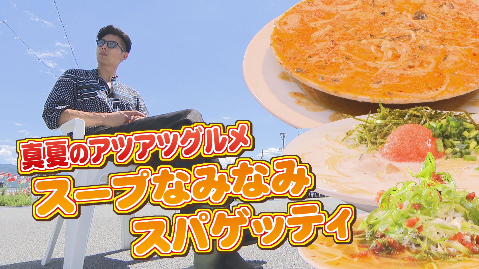 やまなしグルメコレクション『ホームズパスタ』