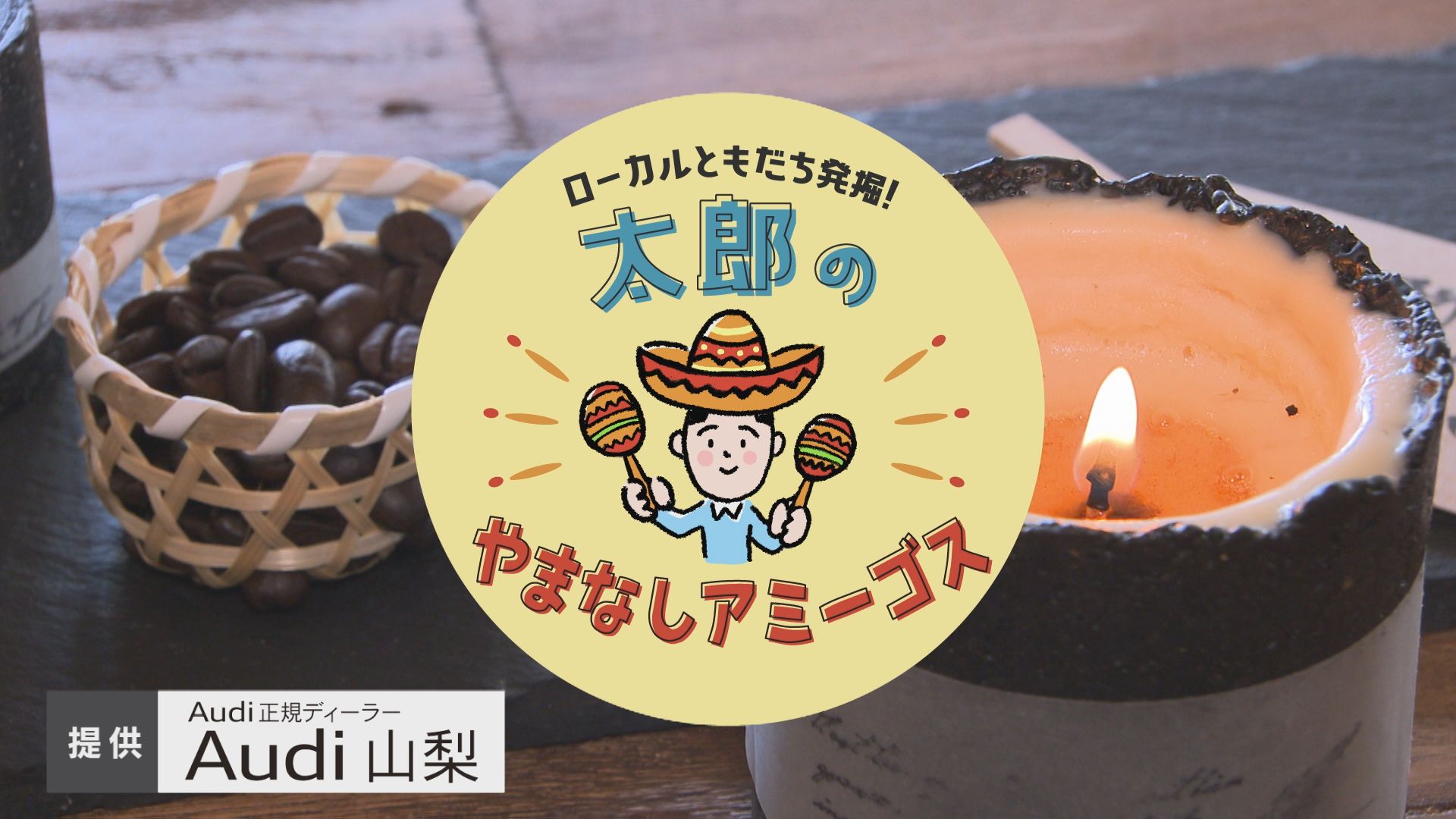 太郎のやまなしアミーゴス ♯20 「僕の珈琲」 酒井寿子さん