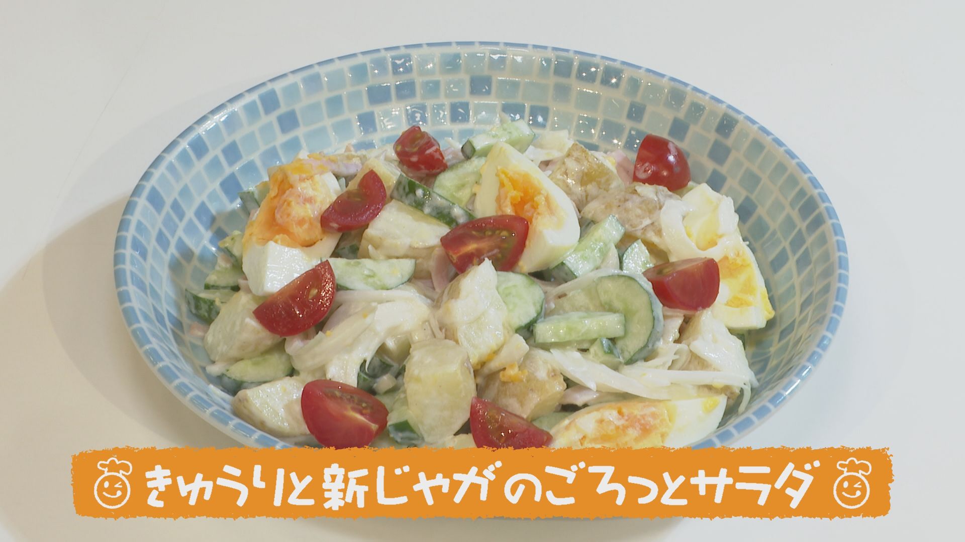 ごちキッズ きゅうりと新じゃがのごろっとサラダ