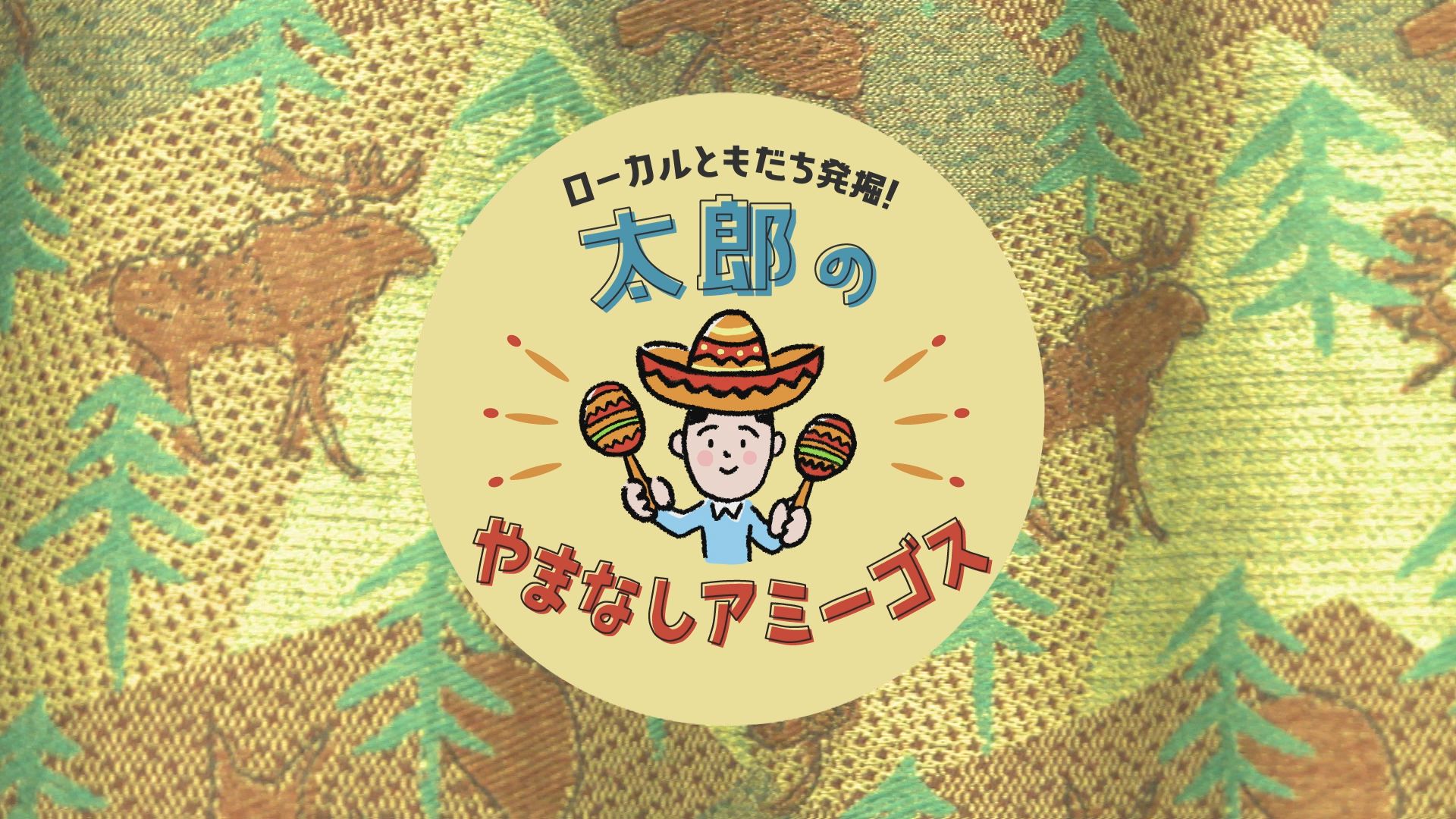 太郎のやまなしアミーゴス #15 テキスタイルデザイナー 堀田ふみさん・アメリカヤ【IROHA CRAFT】