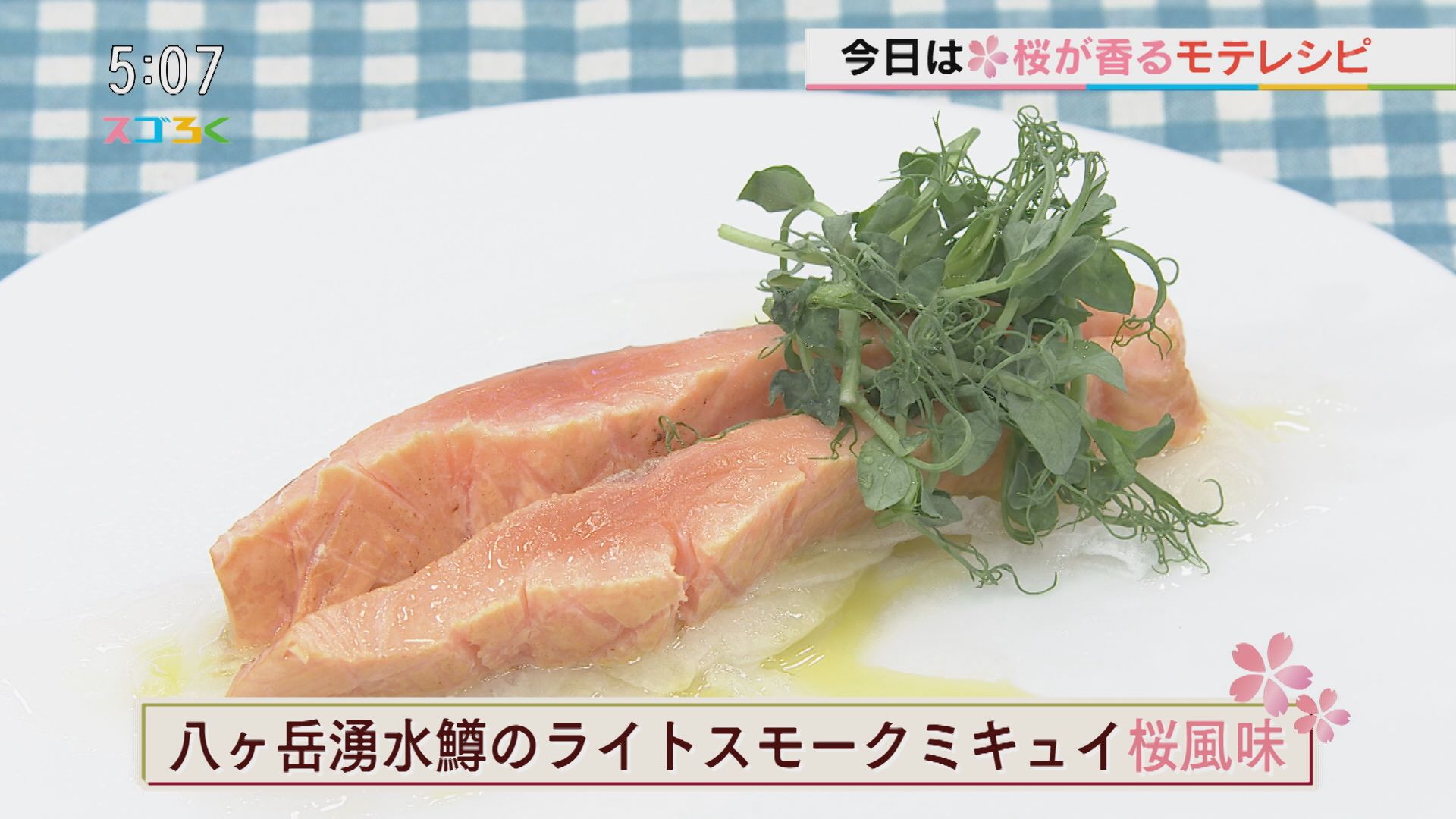 じゃんぶるレシピ『八ヶ岳湧水鱒のライトスモークミキュイ桜風味』