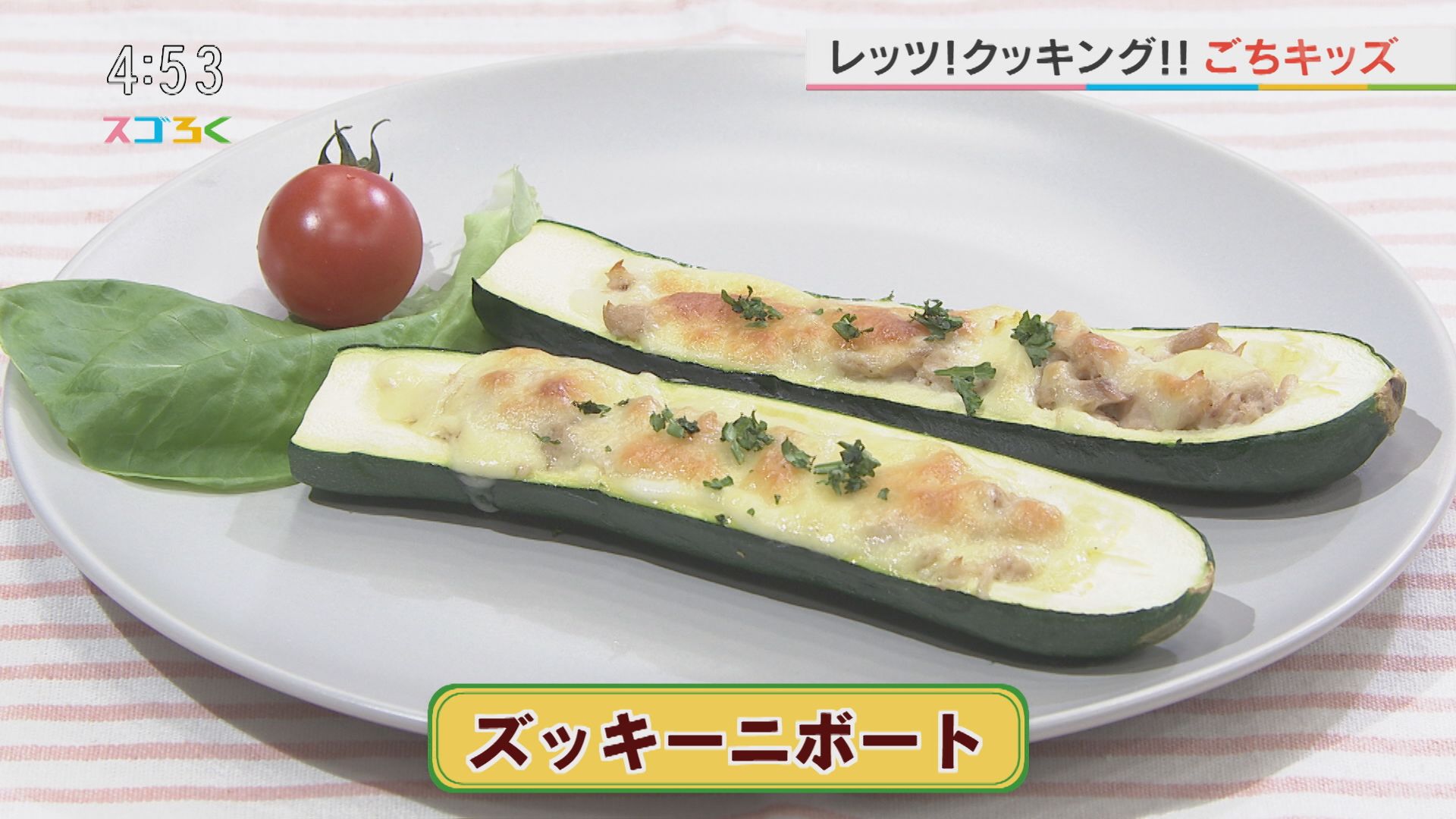 ごちキッズ『ズッキーニボート』