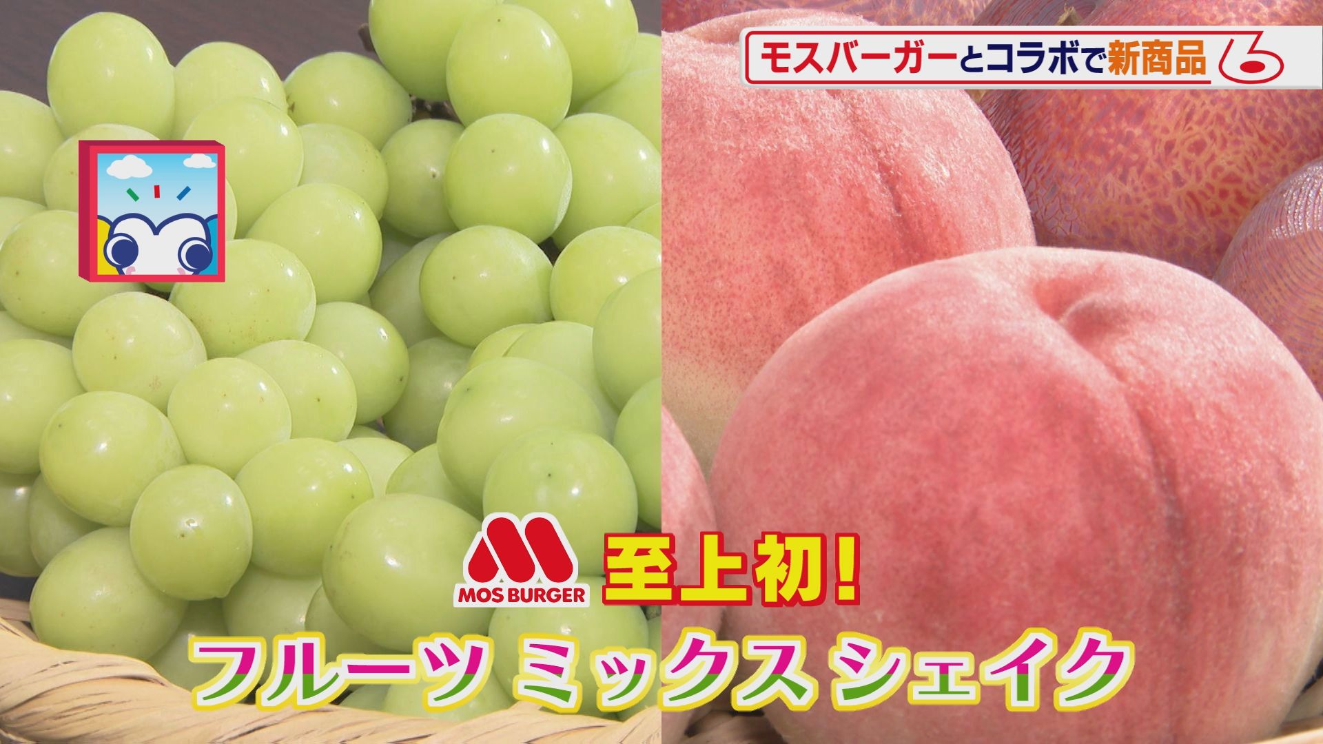 モスバーガー×ウッティタウン6丁目 コラボシェイク第三弾 ...
