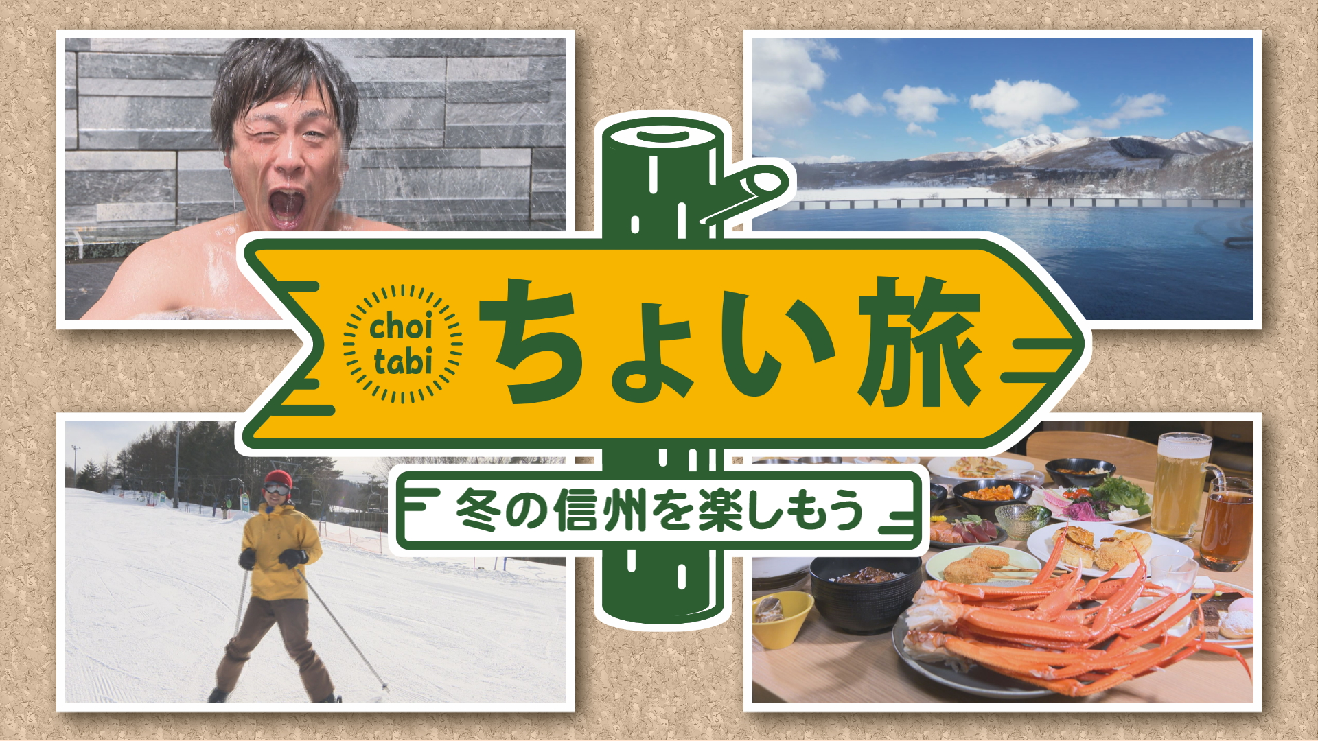 ちょい旅・冬の信州を大満喫しよう！