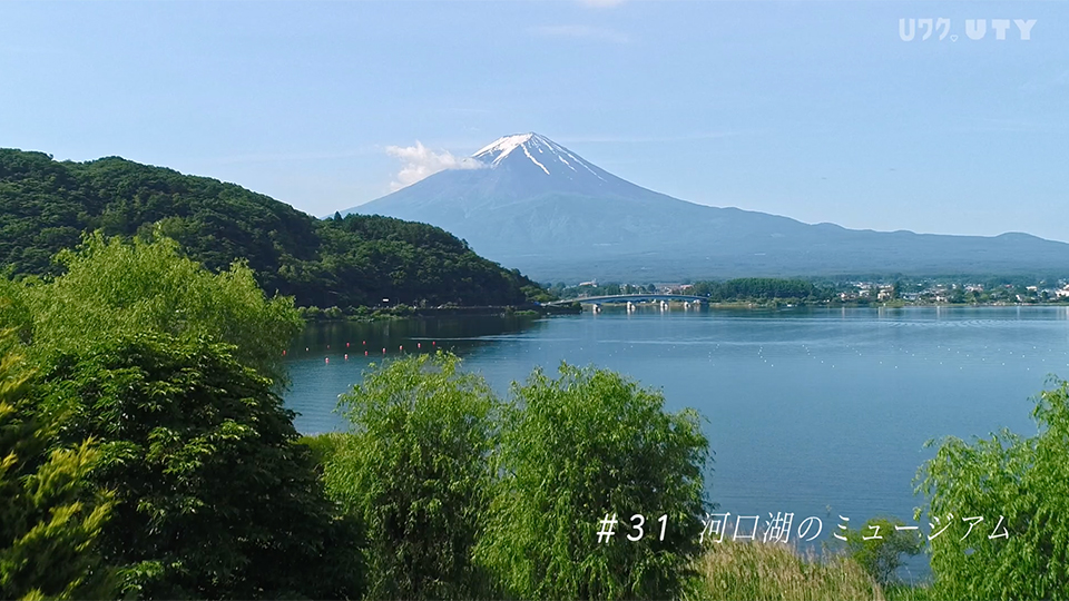 やまなしドローン紀行 #31 河口湖のミュージアム