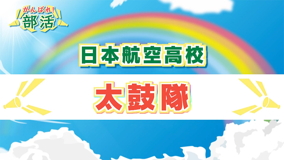 『がんばれ！部活』 日本航空高校　太鼓隊
