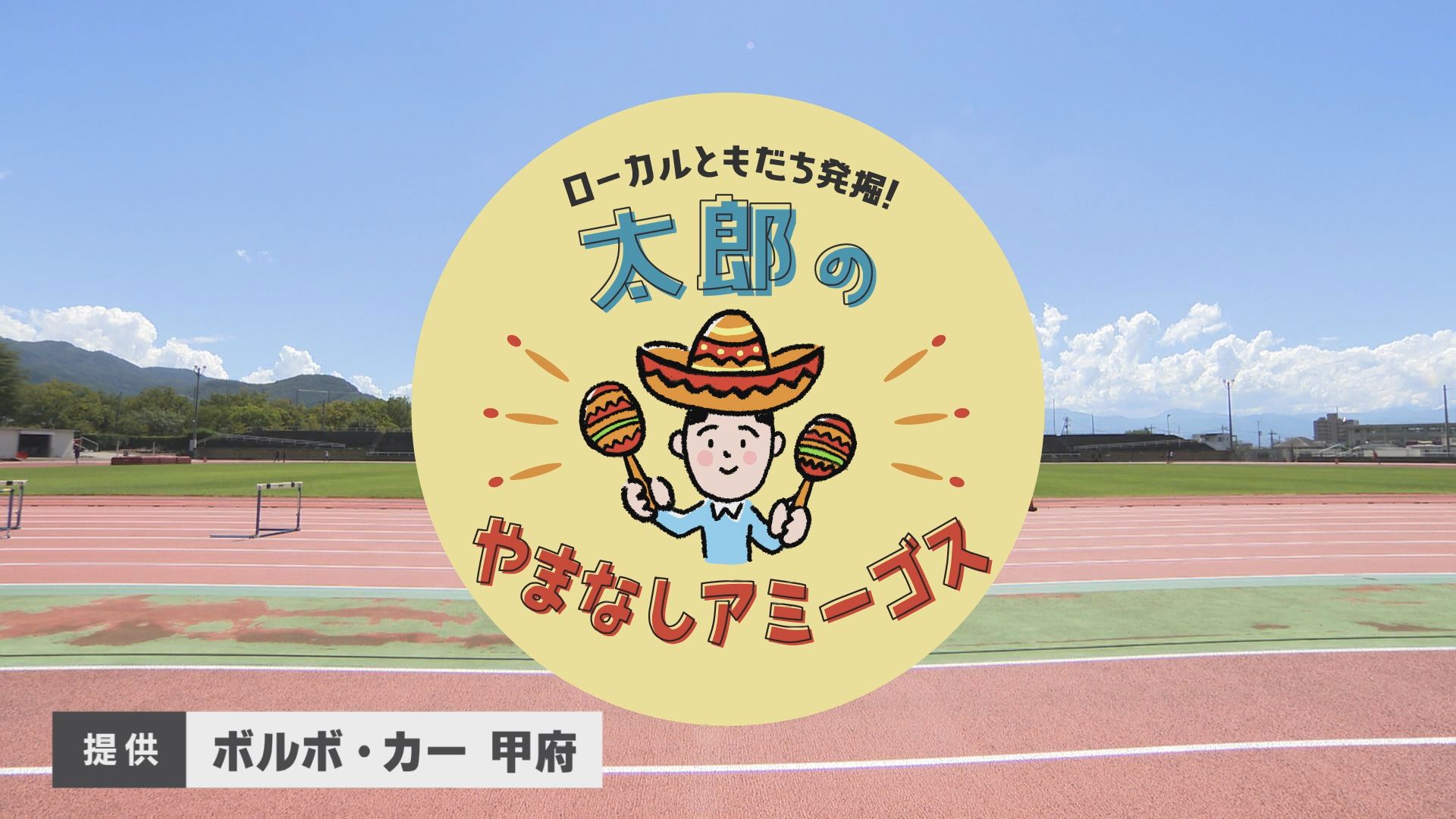 太郎のやまなしアミーゴス　＃18　陸上ハードル　宝石研磨　山本武さん
