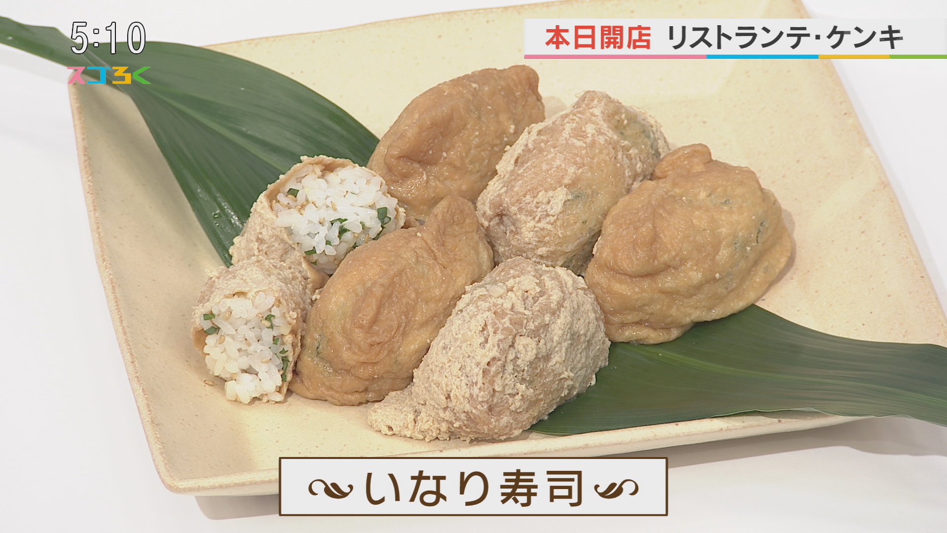 リストランテケンキ いなり寿司