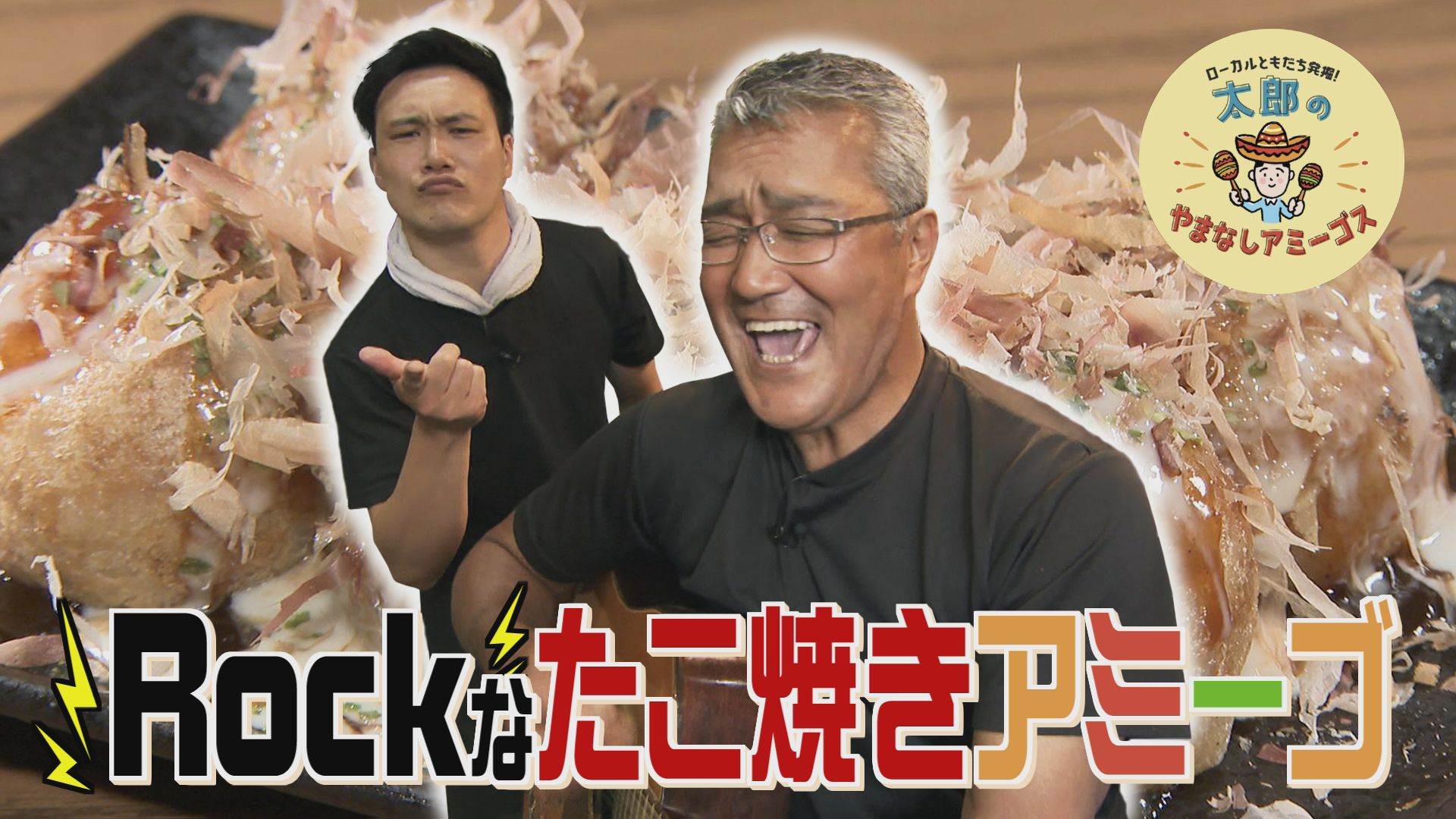 太郎のやまなしアミーゴス #44 TAKO ROCK