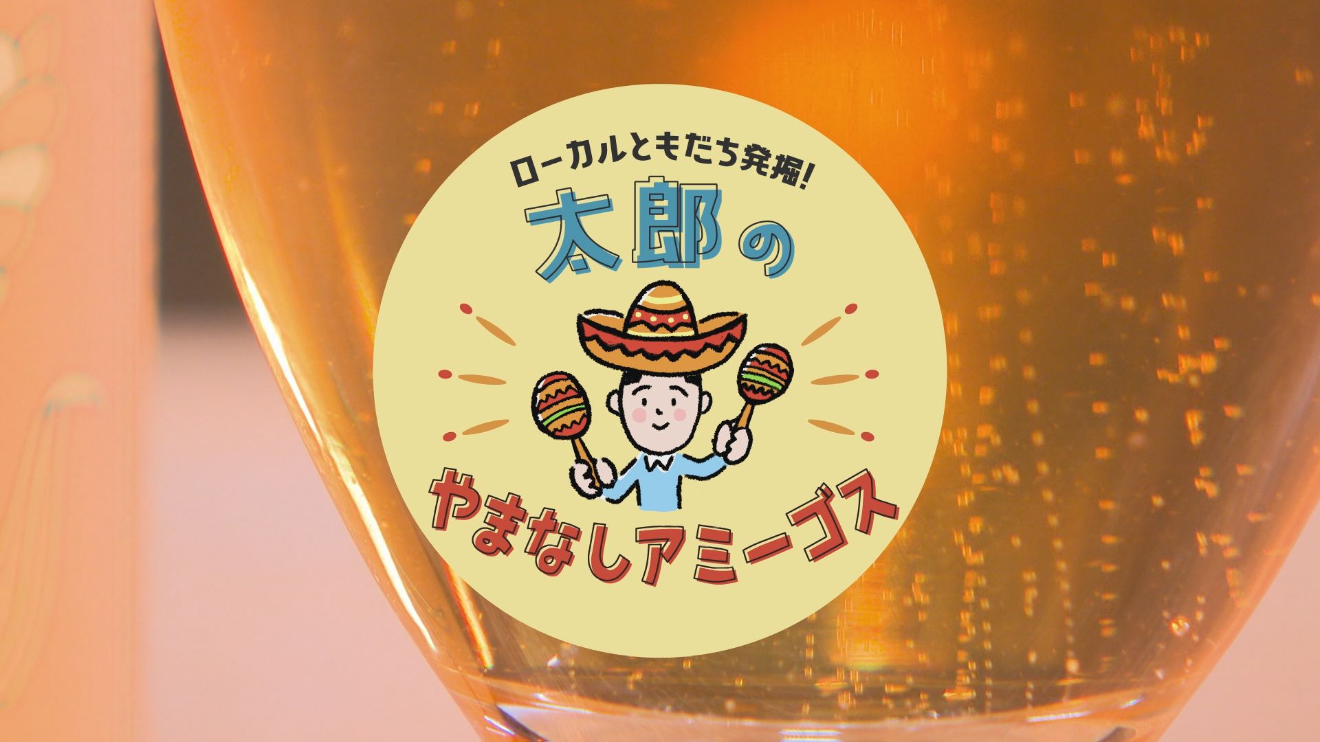 太郎のやまなしアミーゴス ♯25 Noris BEER 佐野則寛さん