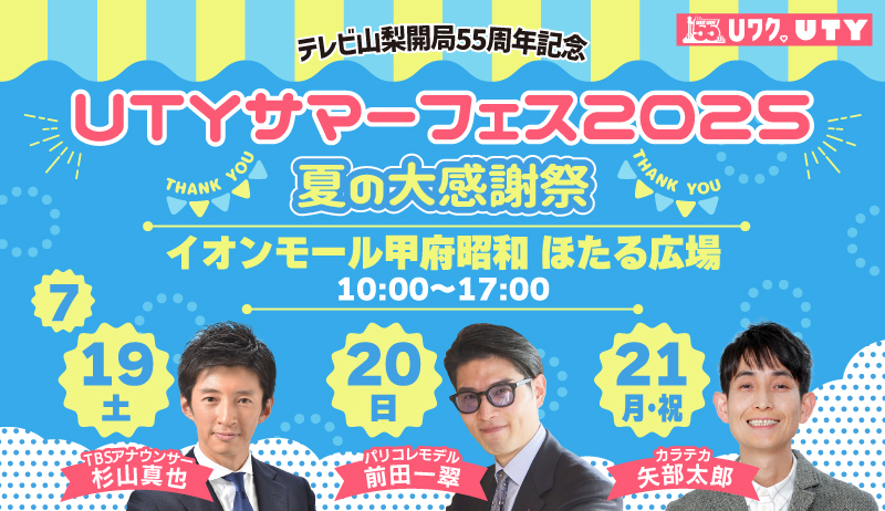 テレビ山梨開局55周年記念　UTYサマーフェス2025 　～夏の大感謝祭～　【編成部】