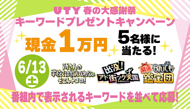 UTY春の大感謝祭　キーワードプレゼントキャンペーン6/13【編成部】