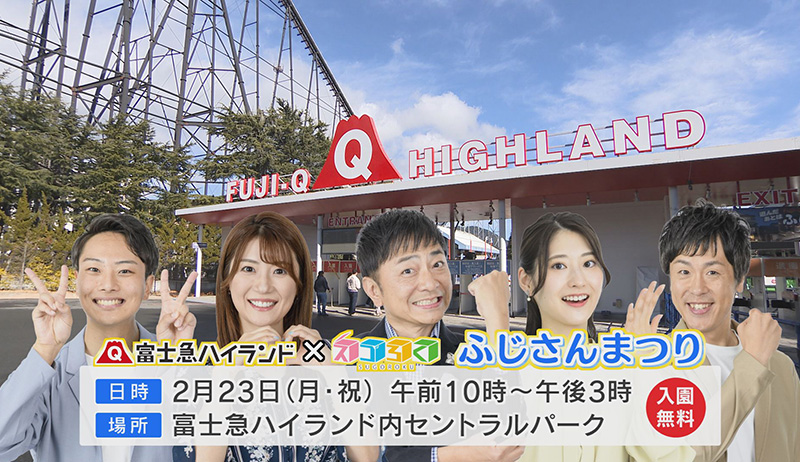 富士山の日 ２月２３日を盛り上げよう！！！