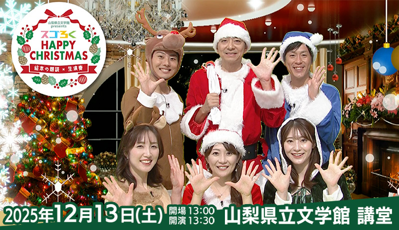 スゴろくハッピークリスマス〜絵本の朗読×生演奏～