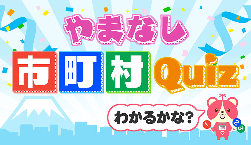 やまなし市町村QUIZ