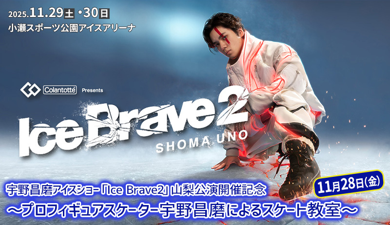宇野昌磨アイスショー「Ice Brave2」山梨公演開催記念 ～プロフィギュアスケーター宇野昌磨によるスケート教室～【事業部】