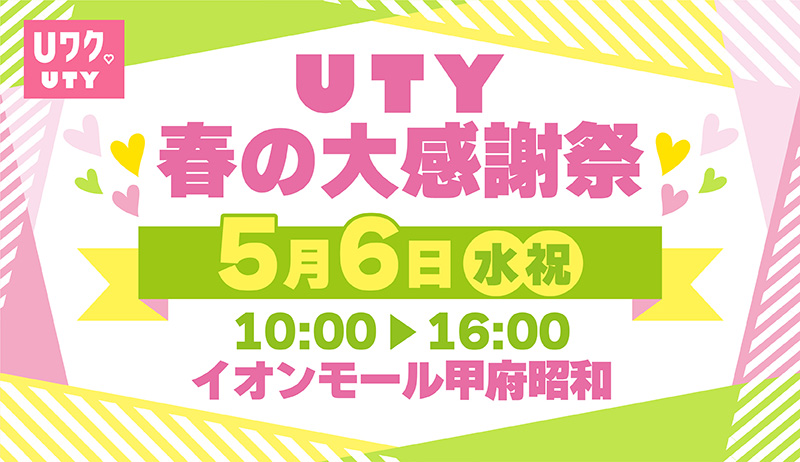 UTY春の大感謝祭【編成部】