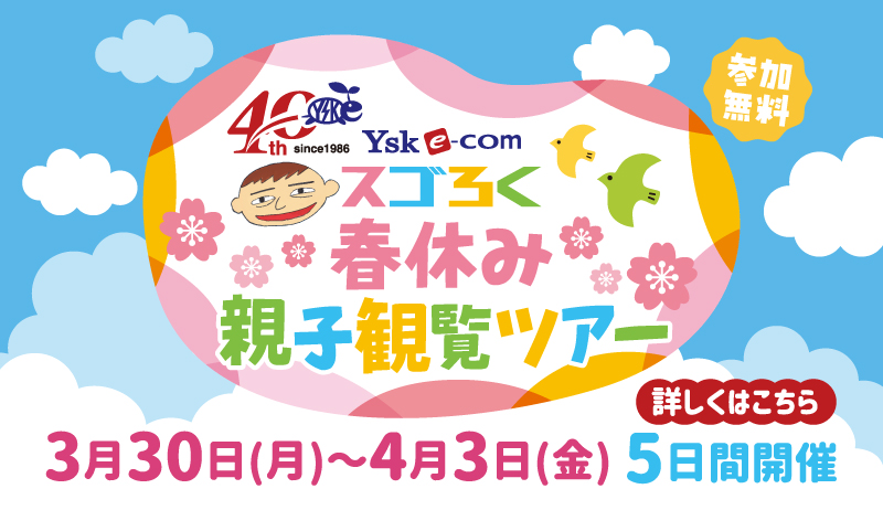 YSK e-com 創立40周年記念　スゴろく春休み親子観覧ツアー【制作部】