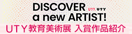 UTY教育美術展過去の入賞作品紹介