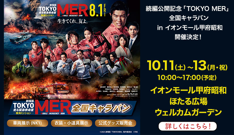 続編公開記念「TOKYO MER」全国キャラバン in イオンモール甲府昭和【編成部】
