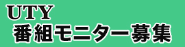 UTY番組モニター募集
