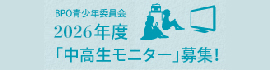 2026年度中高生モニター募集