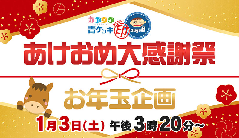 スゴろく青ケンキ印あけおめ大感謝祭お年玉企画【営業部】