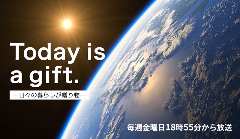 Today is a gift. 〜日々の暮らしが贈り物〜【東京支社】