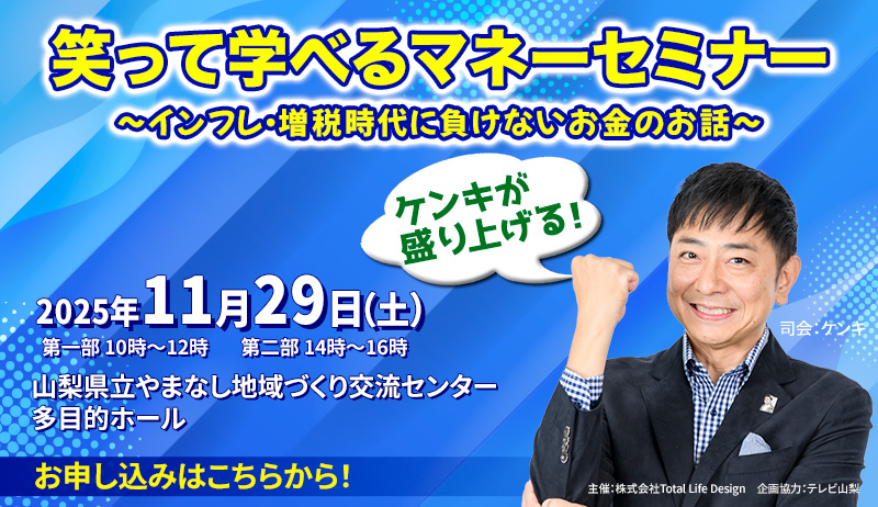 ケンキが盛り上げる！笑って学べるマネーセミナー　インフレ・増税時代に負けないお金のお話【営業部】