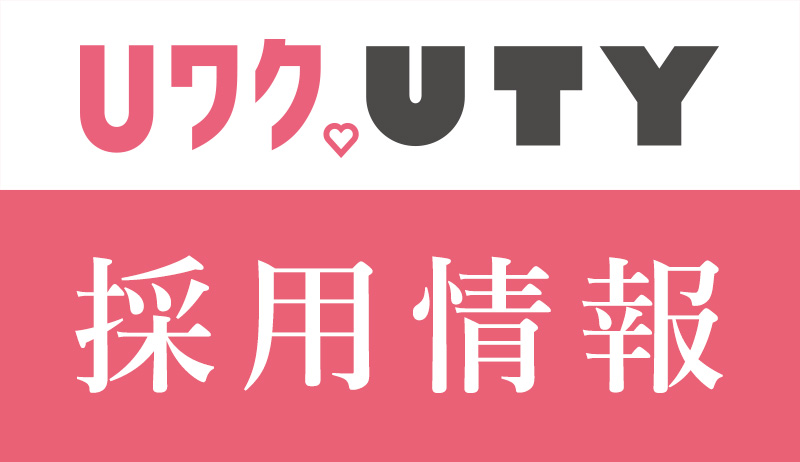 UTY採用情報【総務部】