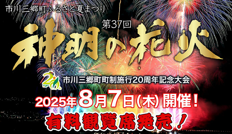 「第37回神明の花火」有料観覧席発売【事業部】