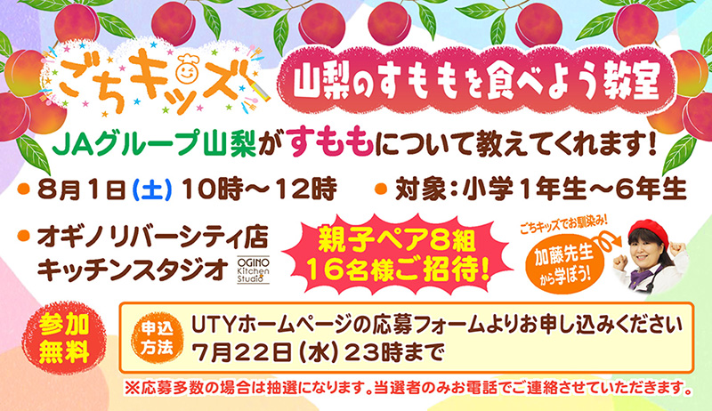 ごちキッズ「山梨のすももを食べよう洋室」【営業部】