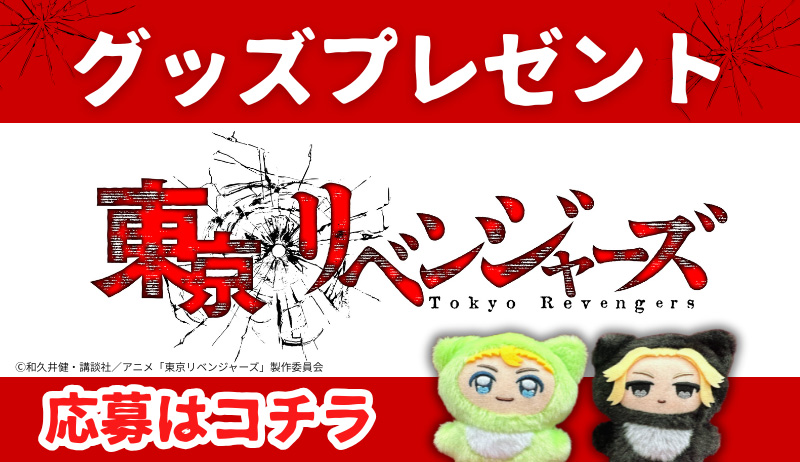 「東京リベンジャーズ」グッズプレゼント【編成部】