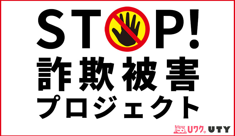 STOP!詐欺被害プロジェクト【営業部】