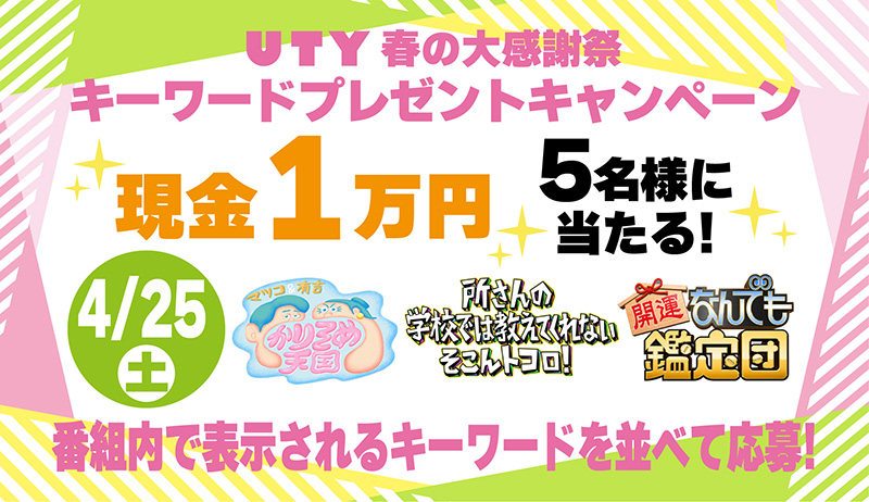 UTY春の大感謝祭　キーワードプレゼントキャンペーン4/25【編成部】