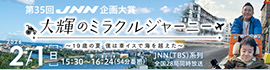 第35回JNN企画大賞「大輝のミラクルジャーニー」