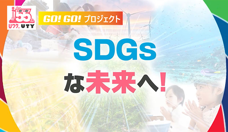 UTYテレビ山梨開局55周年記念「GOGO SDGs 」【営業部】