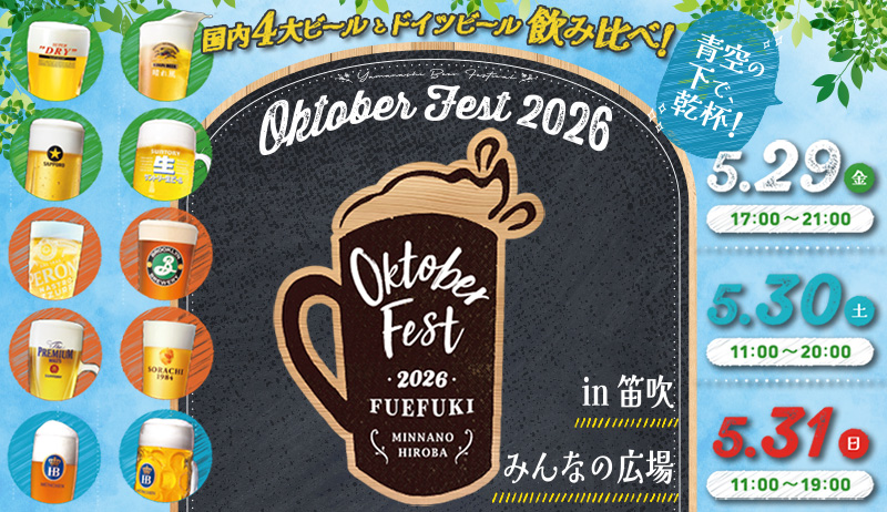 オクトーバーフェスト2026【事業部】