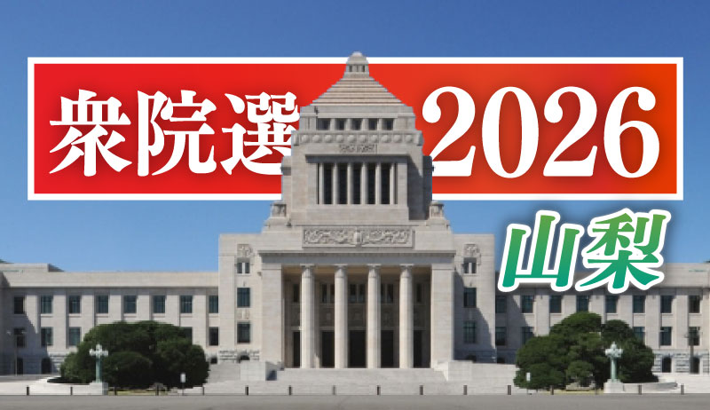 衆議院議員選挙2026 山梨【報道部】