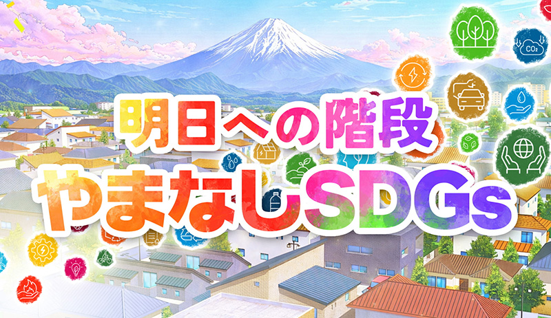 「明日への階段　やまなしSDGs 」【営業部】