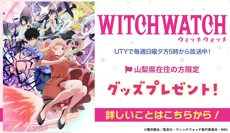 ウィッチウォッチ」プレゼント【編成部】